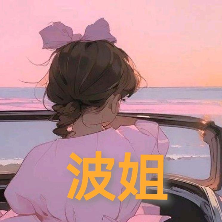 波姐爱零食