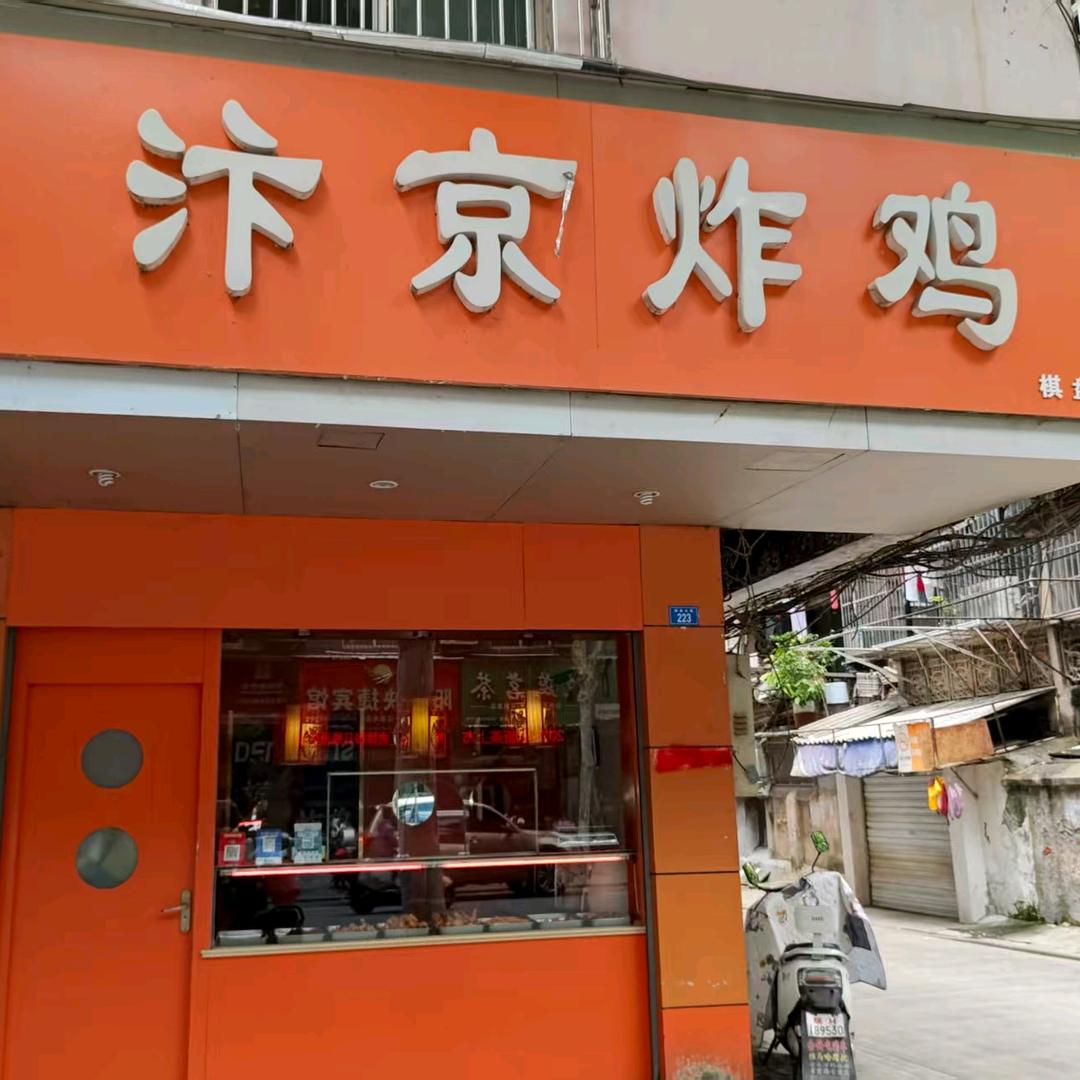 汴京炸鸡(棋盘山路店)