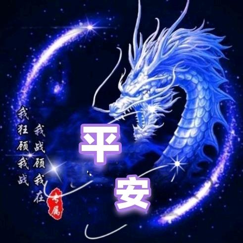 一生平安