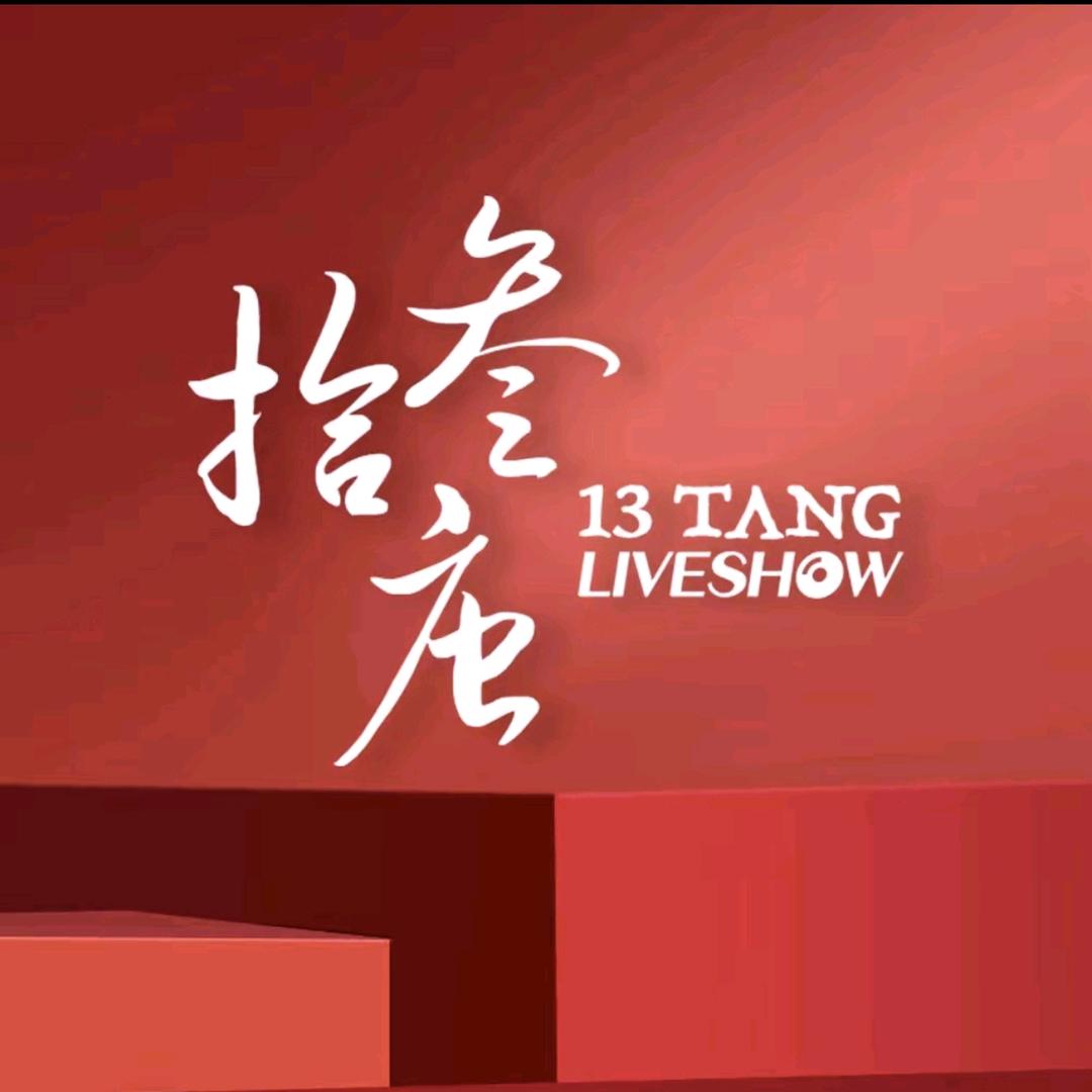 拾叁唐Liveshow 阿东