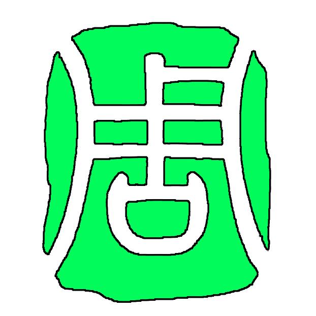 壹周口