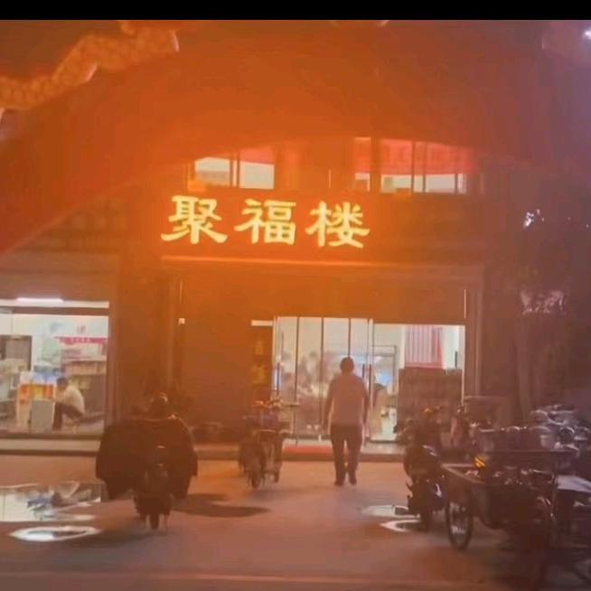 聚福楼