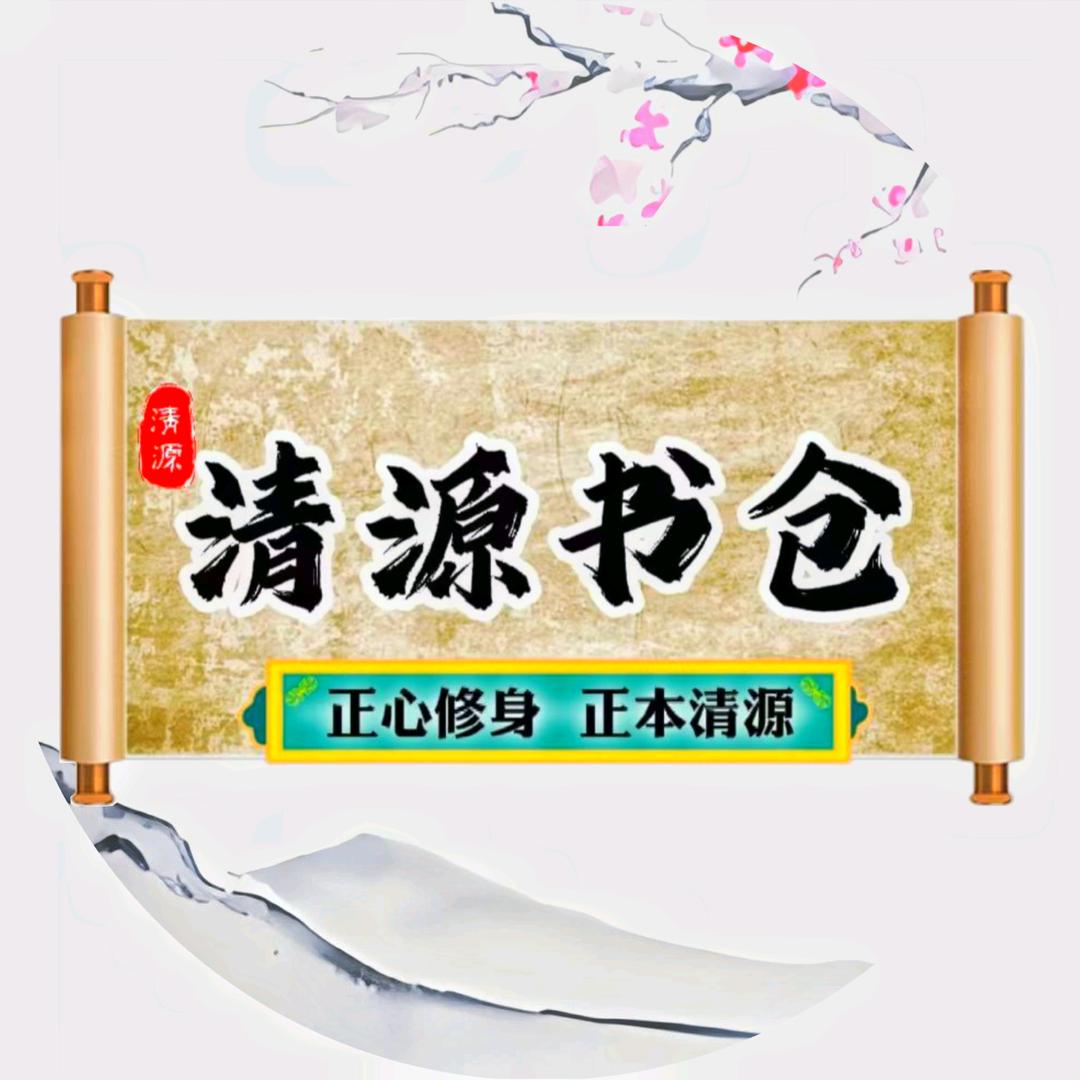 清源书仓
