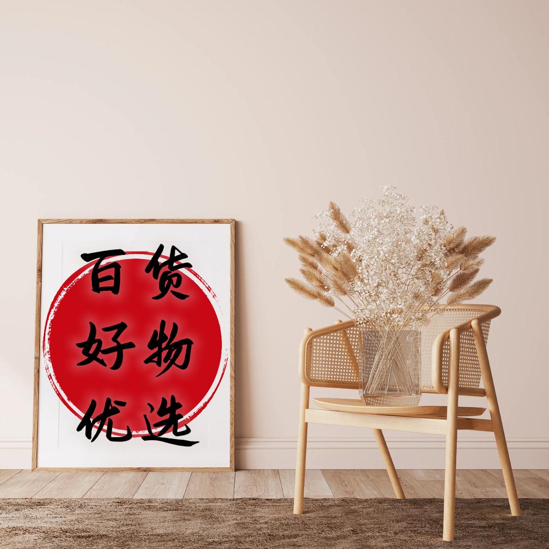 百货好物优选