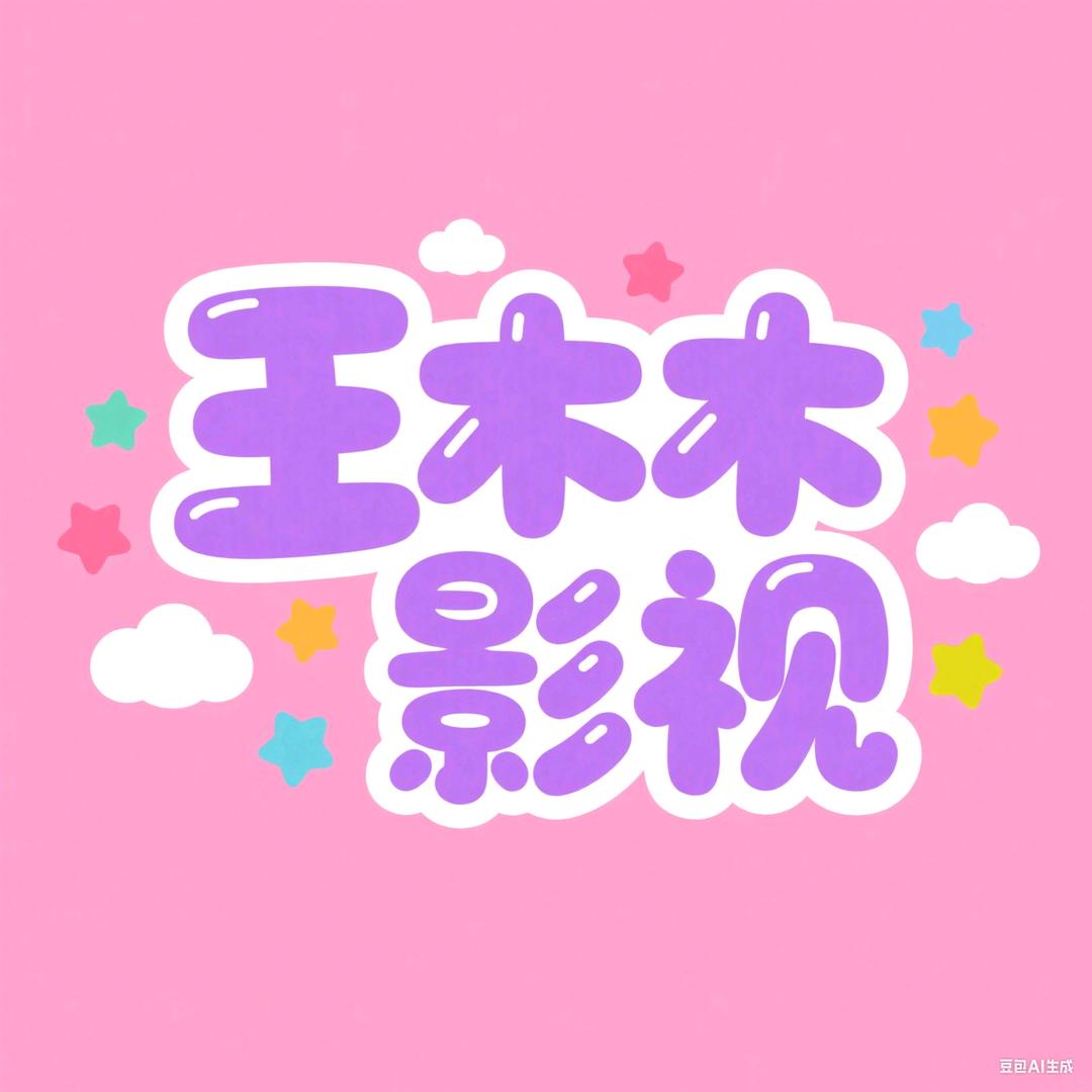 王木木影视