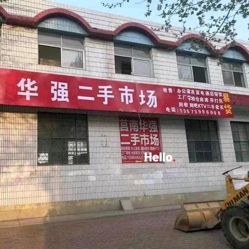 莒南华强二手市场