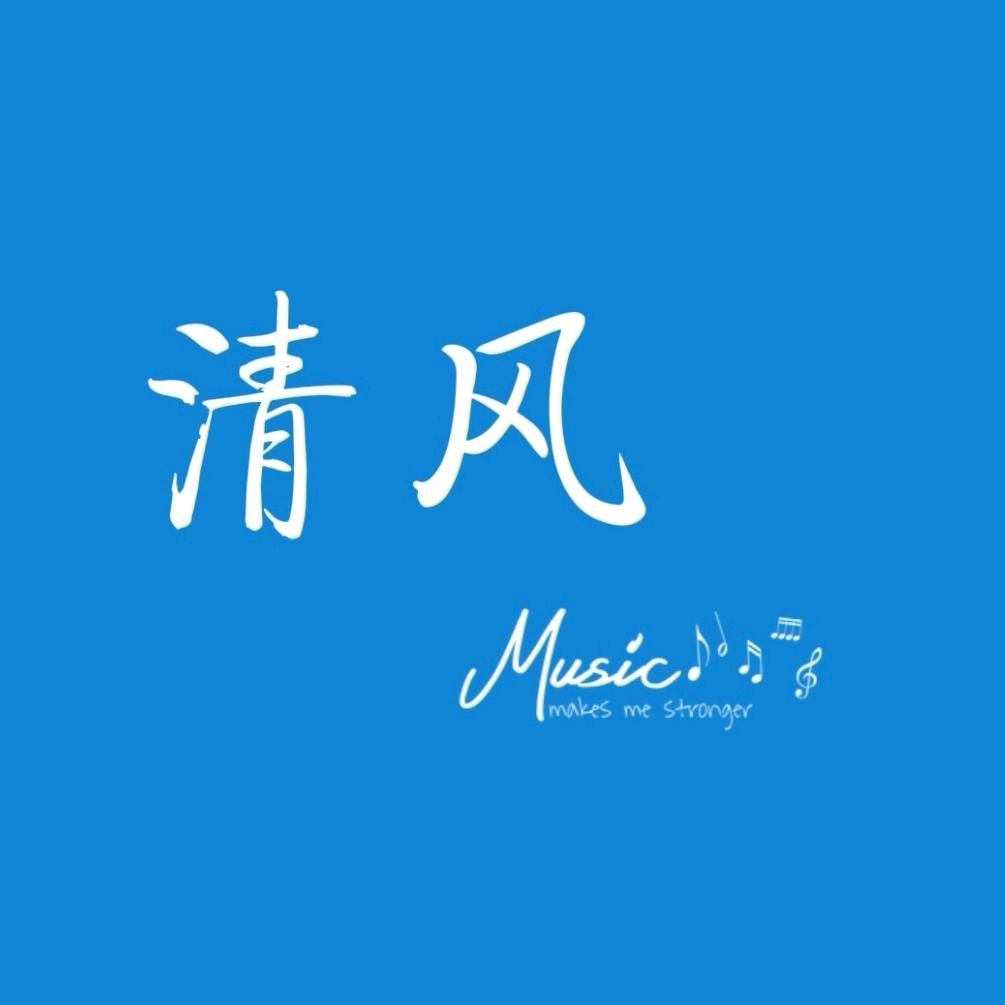 清 风