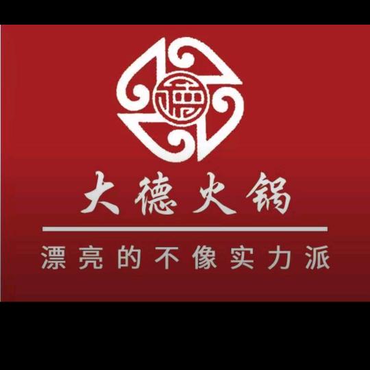 大德火锅金昌店