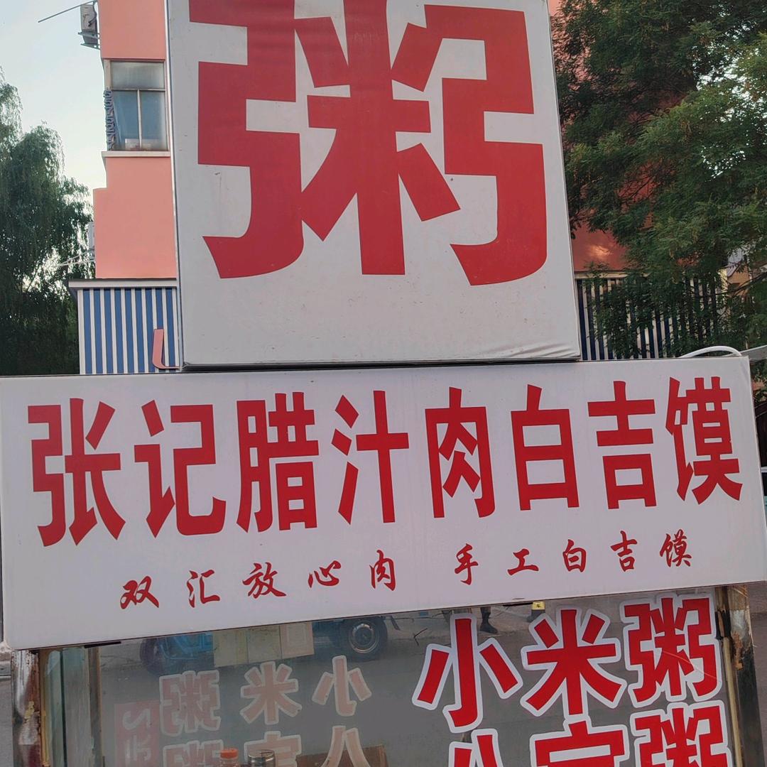 漯河夜市摊腊汁肉白吉馍肉夹馍