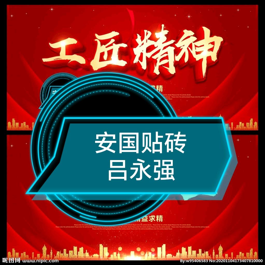 安国贴砖（吕永强）