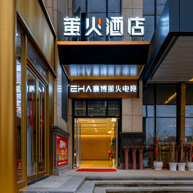 EHA赛博萤火电竞酒店黄家湖店