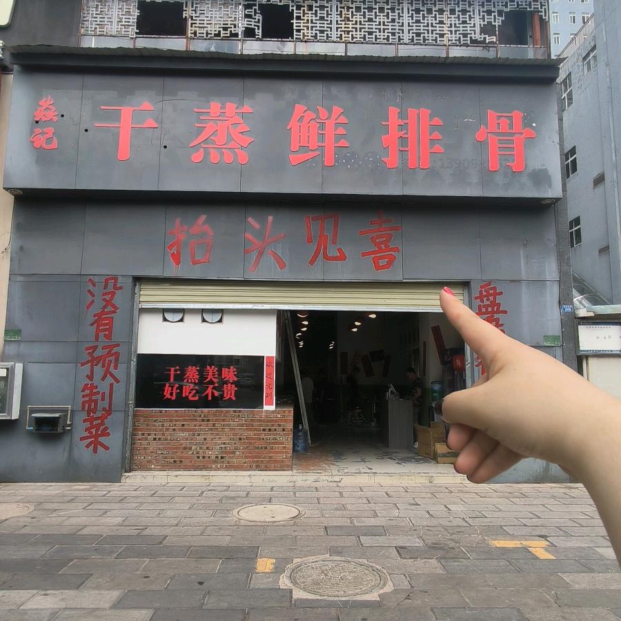 楚雄焱记干蒸鲜排骨