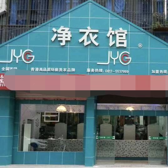 南部净衣馆洗衣店