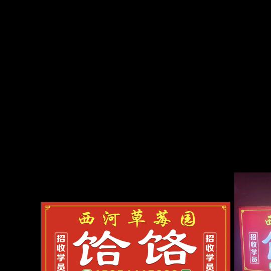 西河草莓园正宗饸饹面