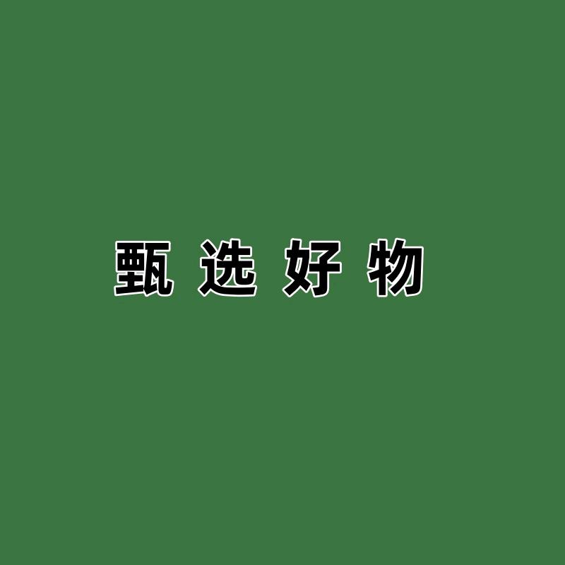 甄选好物-护肤美妆专场