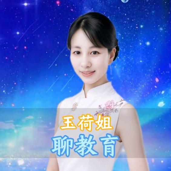 玉菏姐聊教育(橱窗有好书)