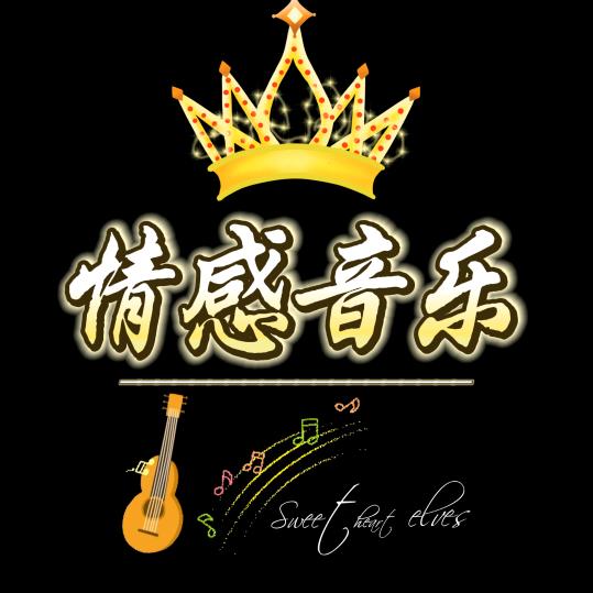 情感音乐（歌友团）