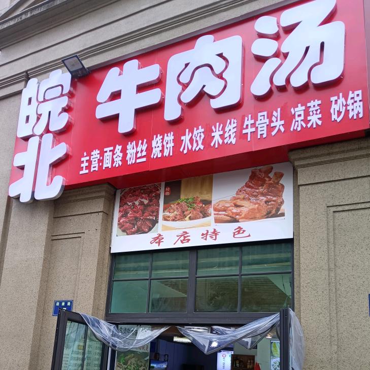 皖北牛肉汤