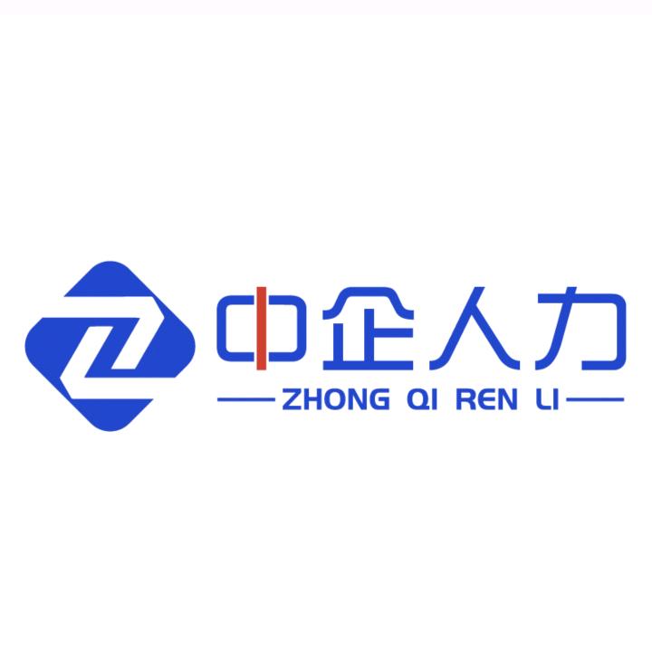 山东中企人力资源有限公司