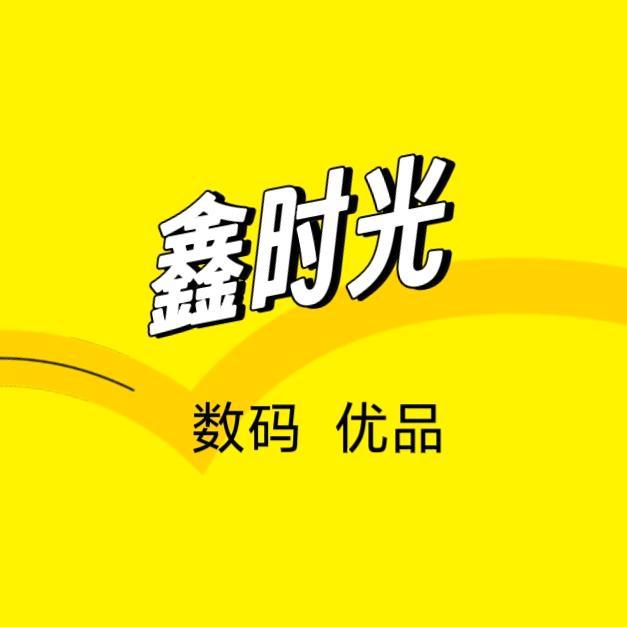 鑫时光数码优品