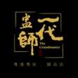 一代盅师