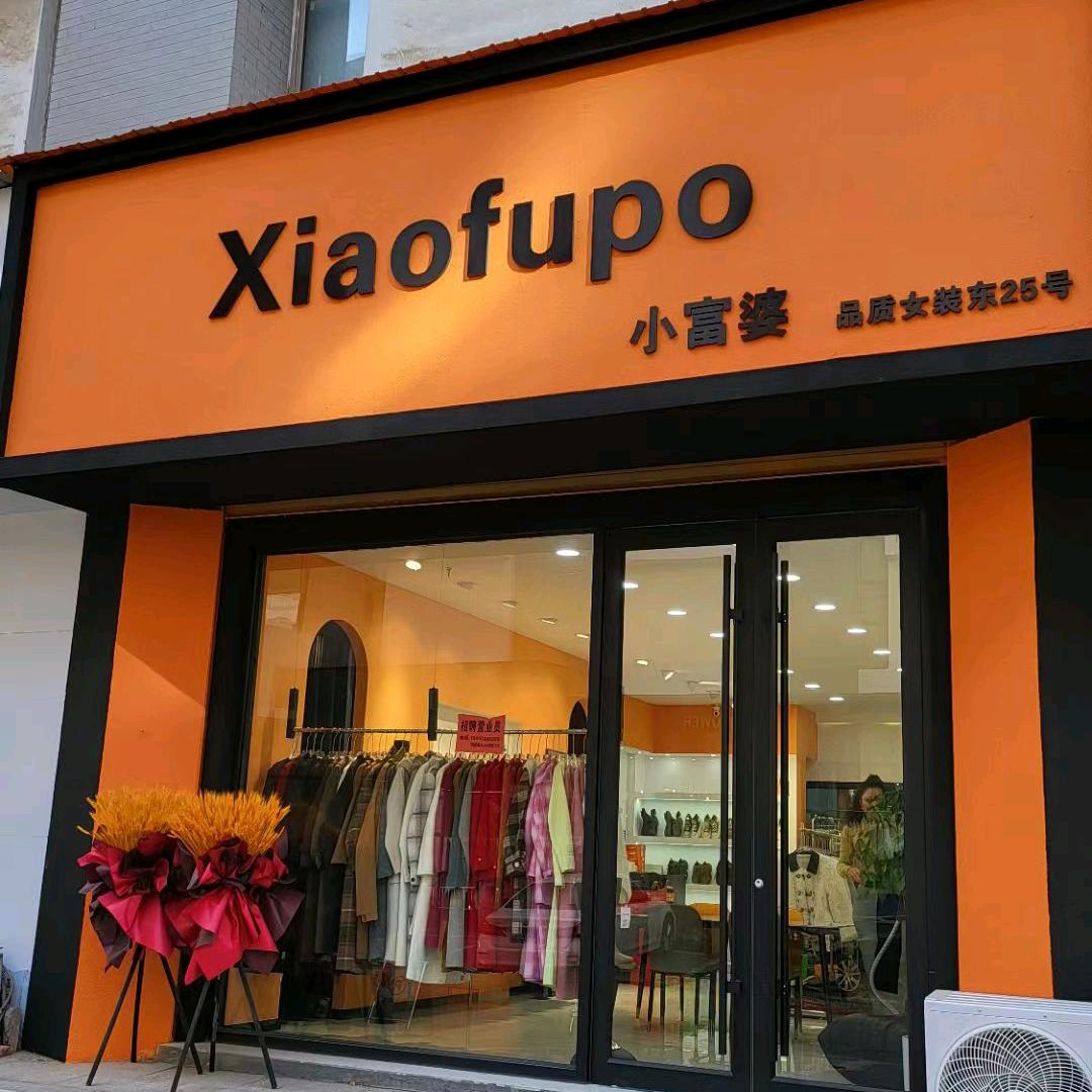 义乌小富婆女装