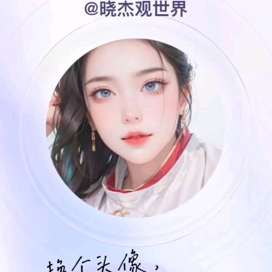 晓杰国学观世界