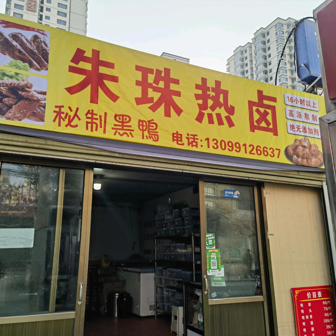兰州朱珠（卤味正宗衢州黑鸭批发+摆摊）