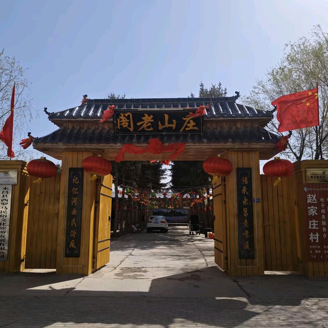 永昌赵家庄休闲园