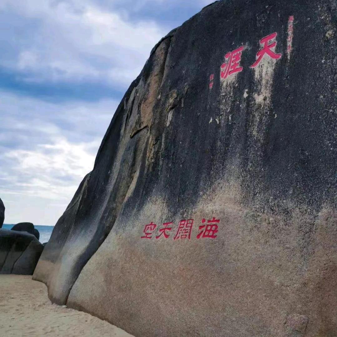 天涯间