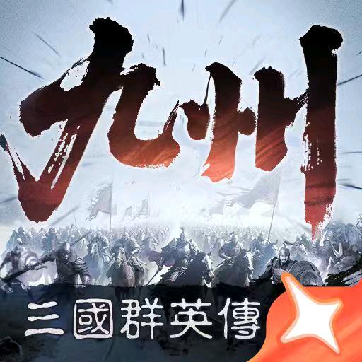 策定九州-老狼