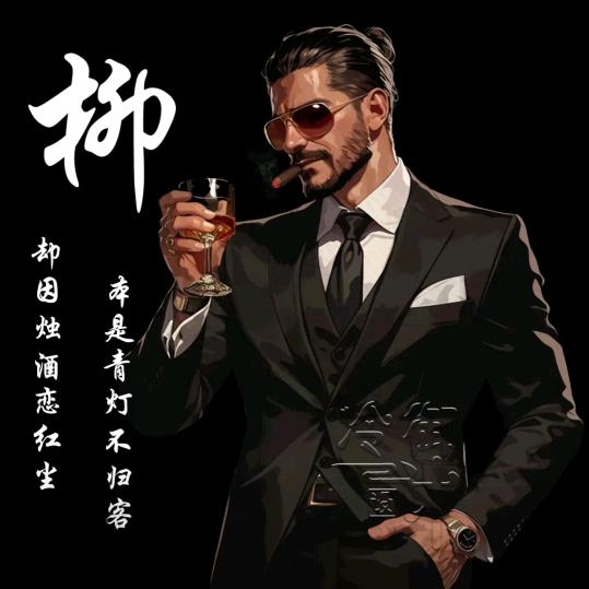 🐲辉黄🐲人🐲生🐲