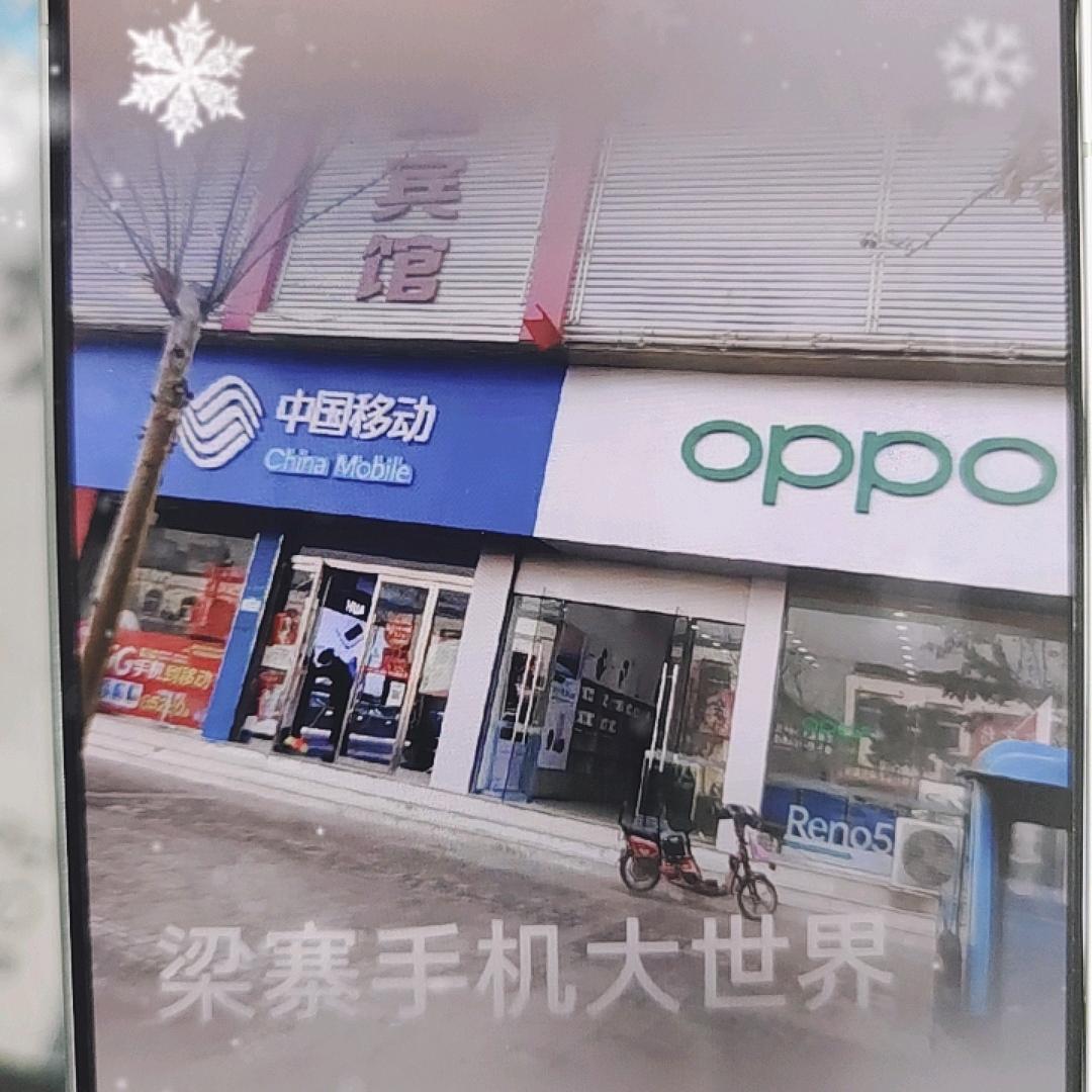 梁寨手机大世界