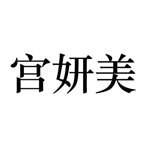 宫妍美官方旗舰店直播