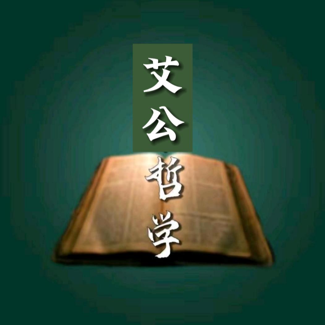 艾公哲学