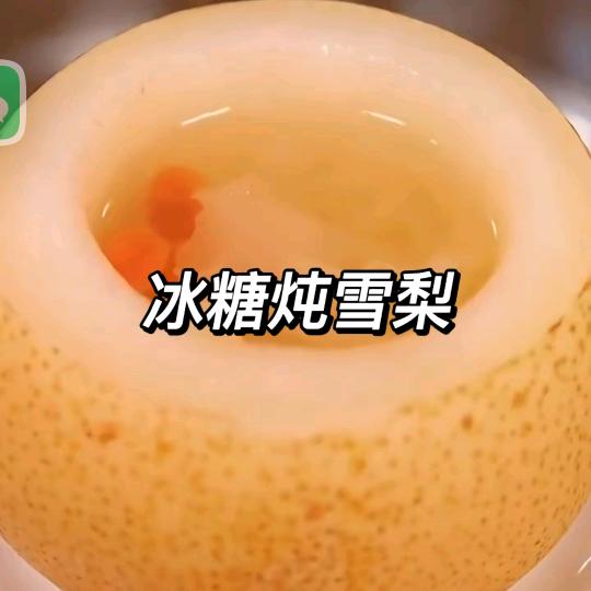 冰糖炖雪梨