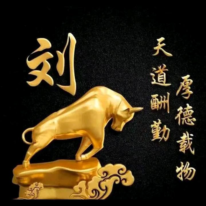 劉气冲天