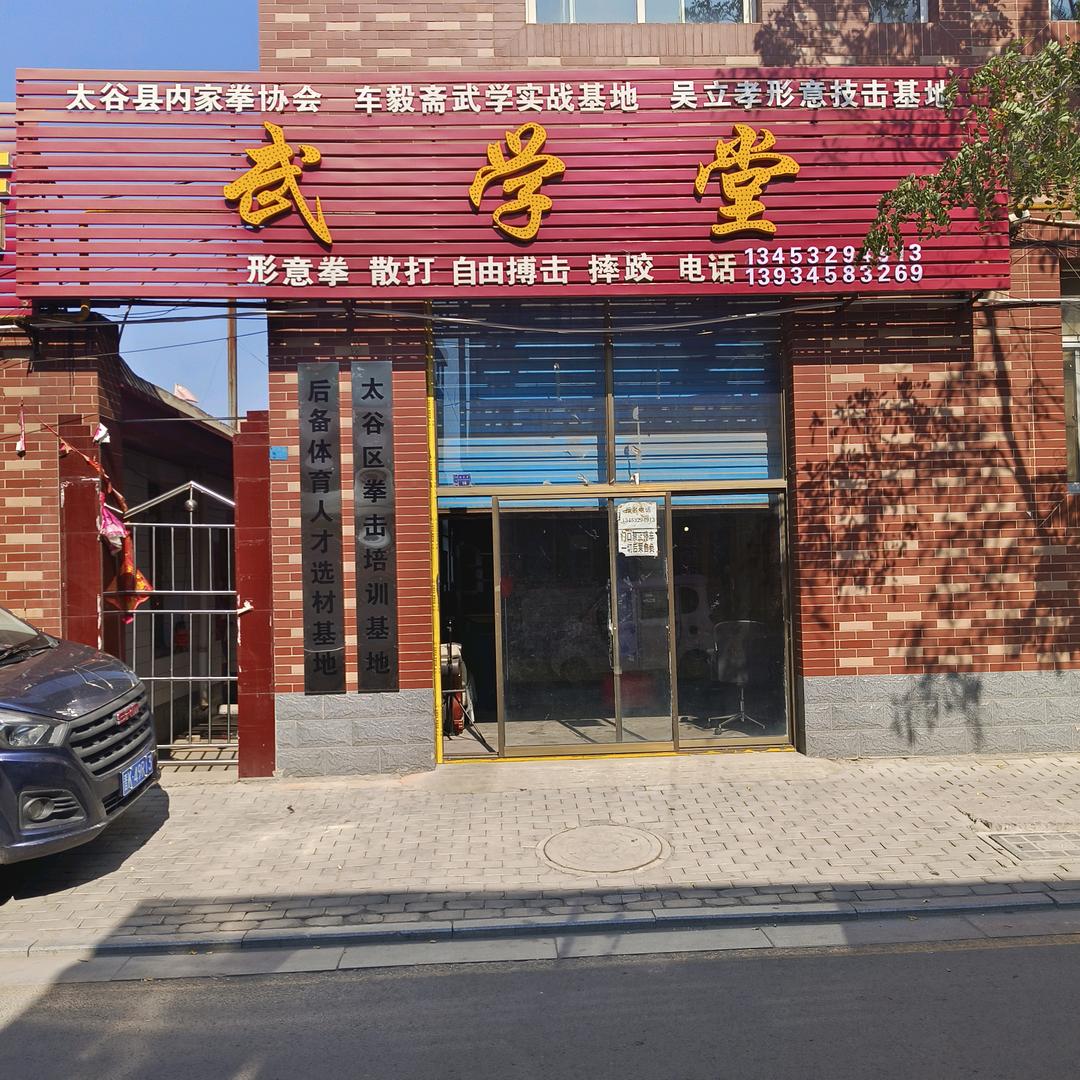 太谷武学堂大话形意郝喜庆