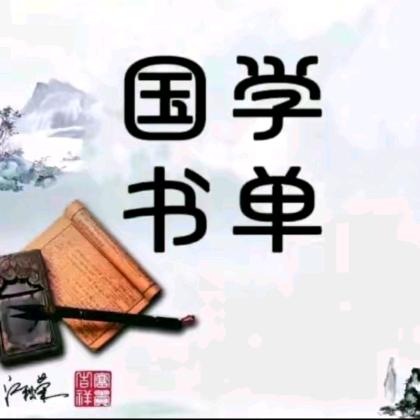 义海（国学书单）