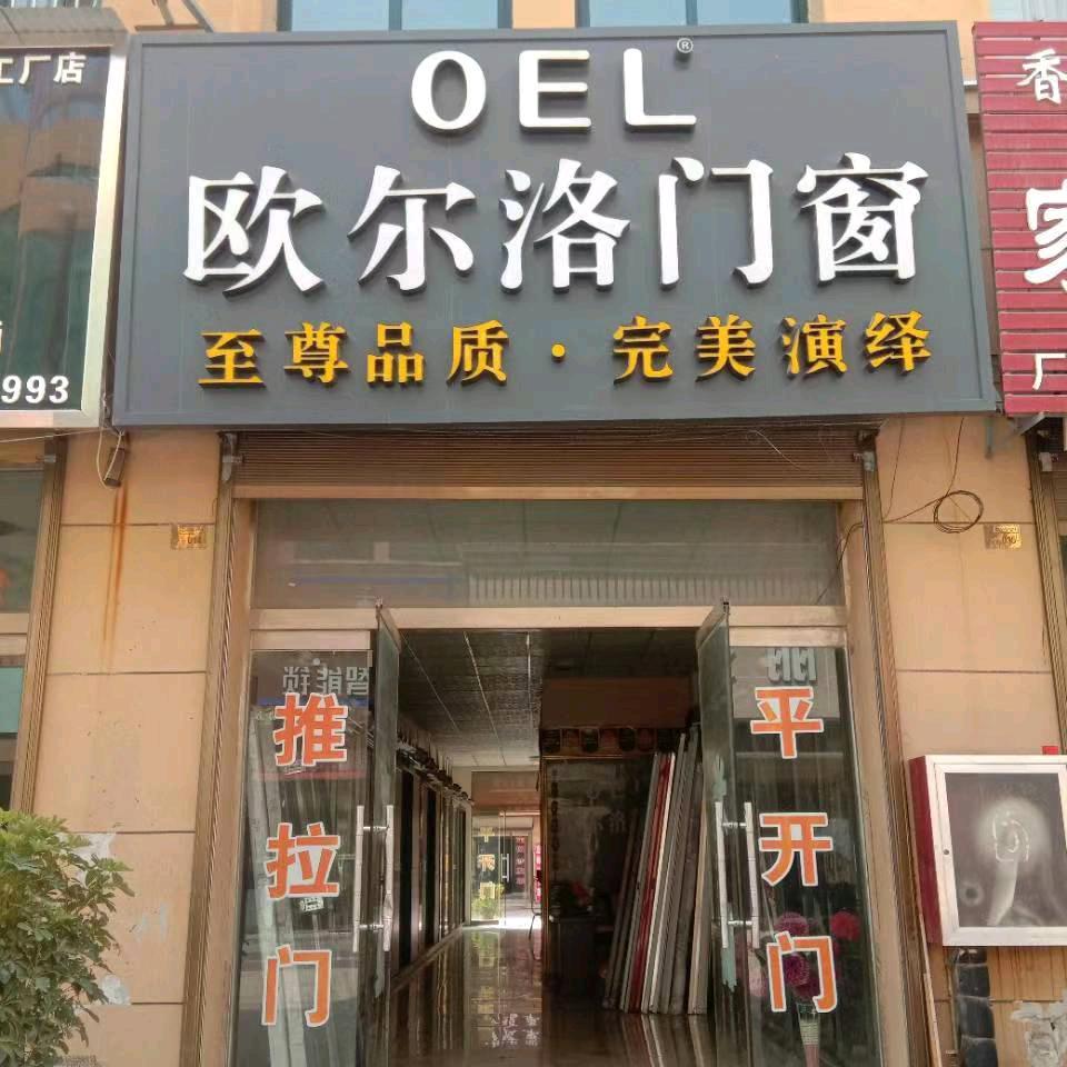 欧尔洛门窗鄄城店