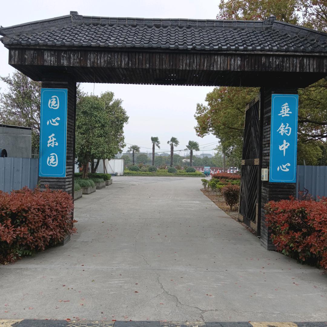 圆心乐园垂钓中心