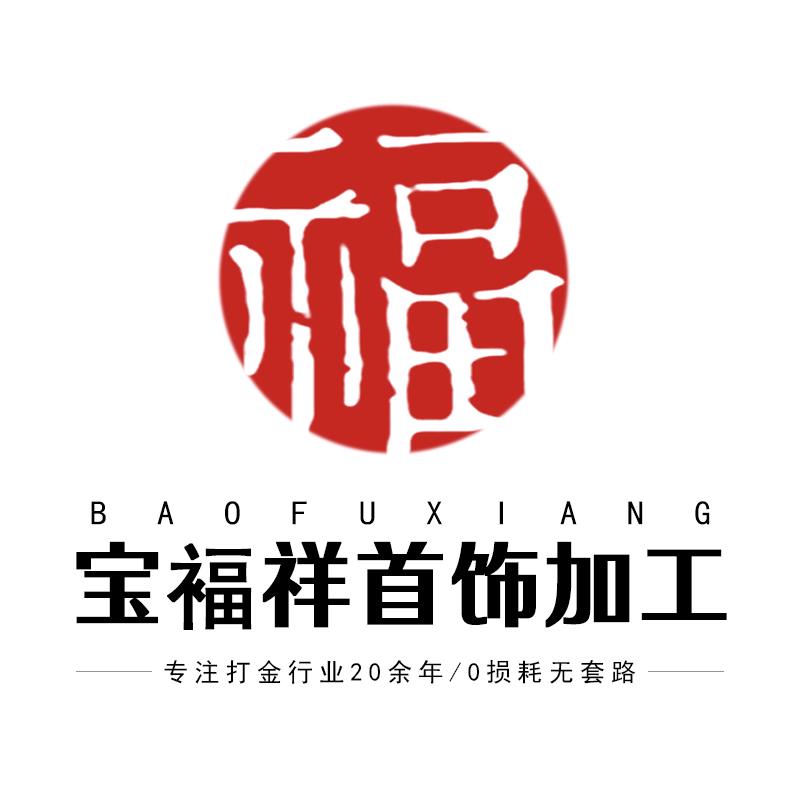 宝褔祥黄金首饰加工(零损耗)