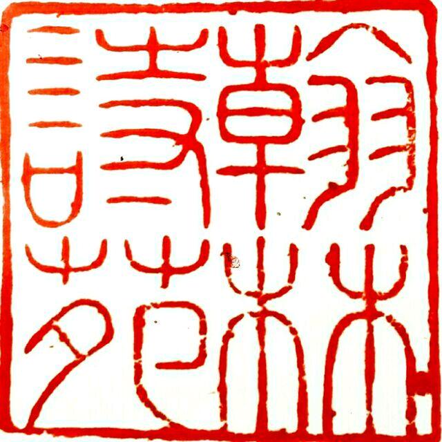 翰林诗苑