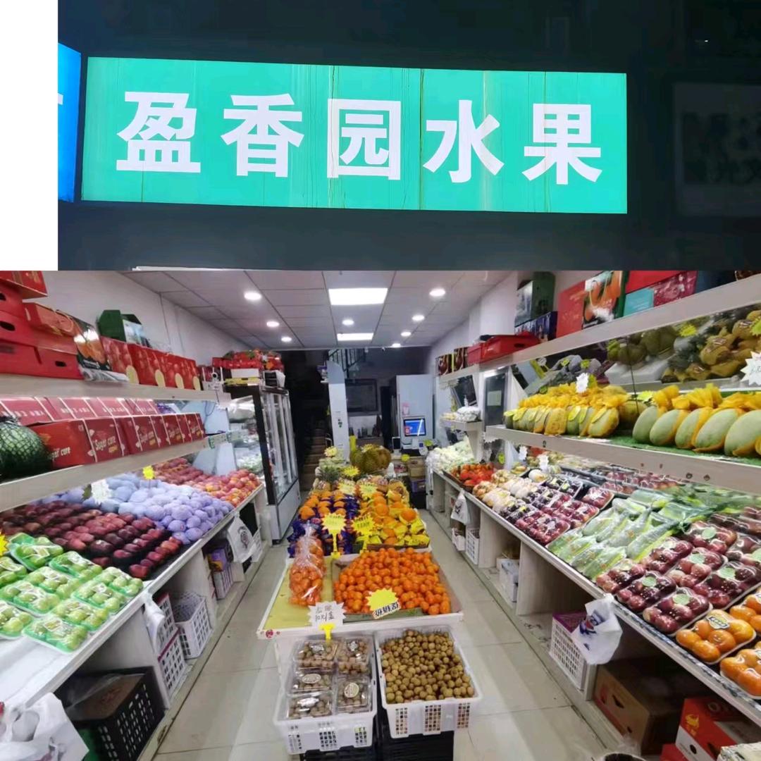 盈香园水果小时达