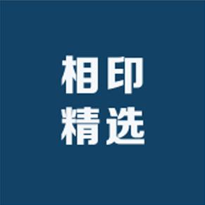 相印精选鞋业