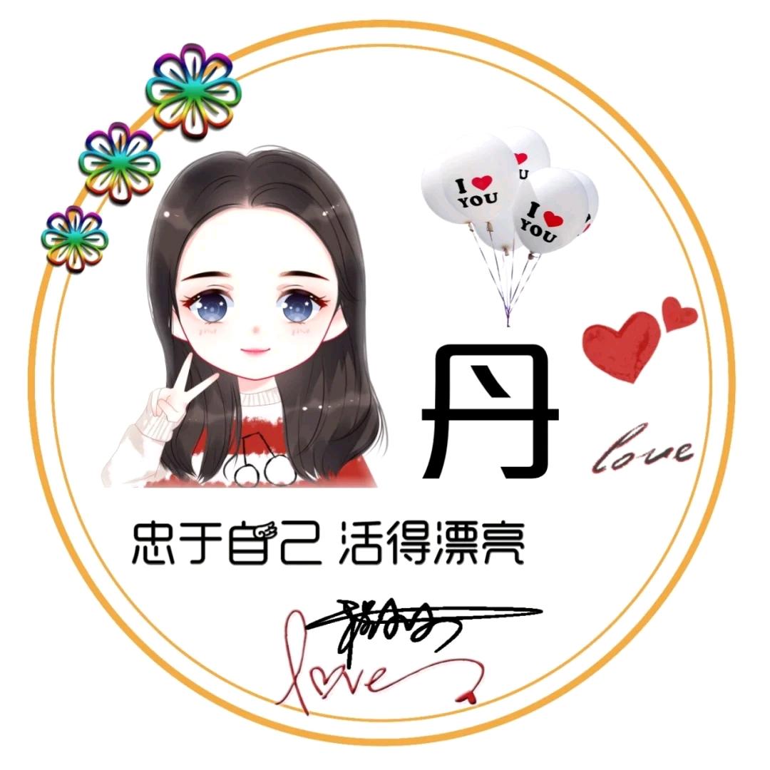是丹丹吖！
