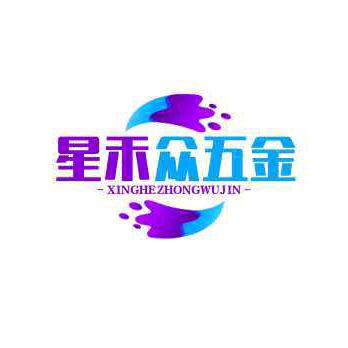 星禾众五金杂货捕