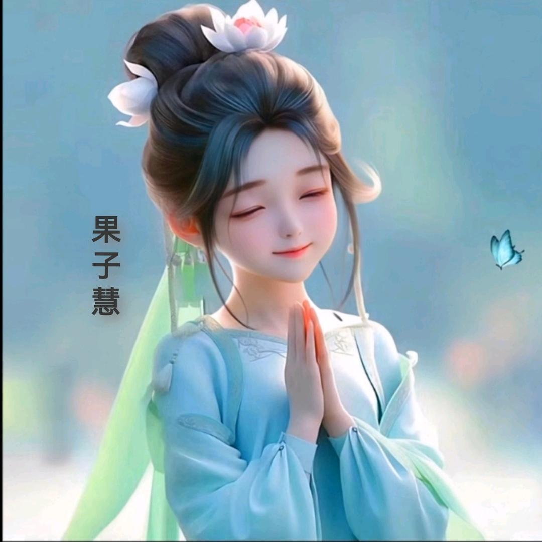 一颗果子（慧）