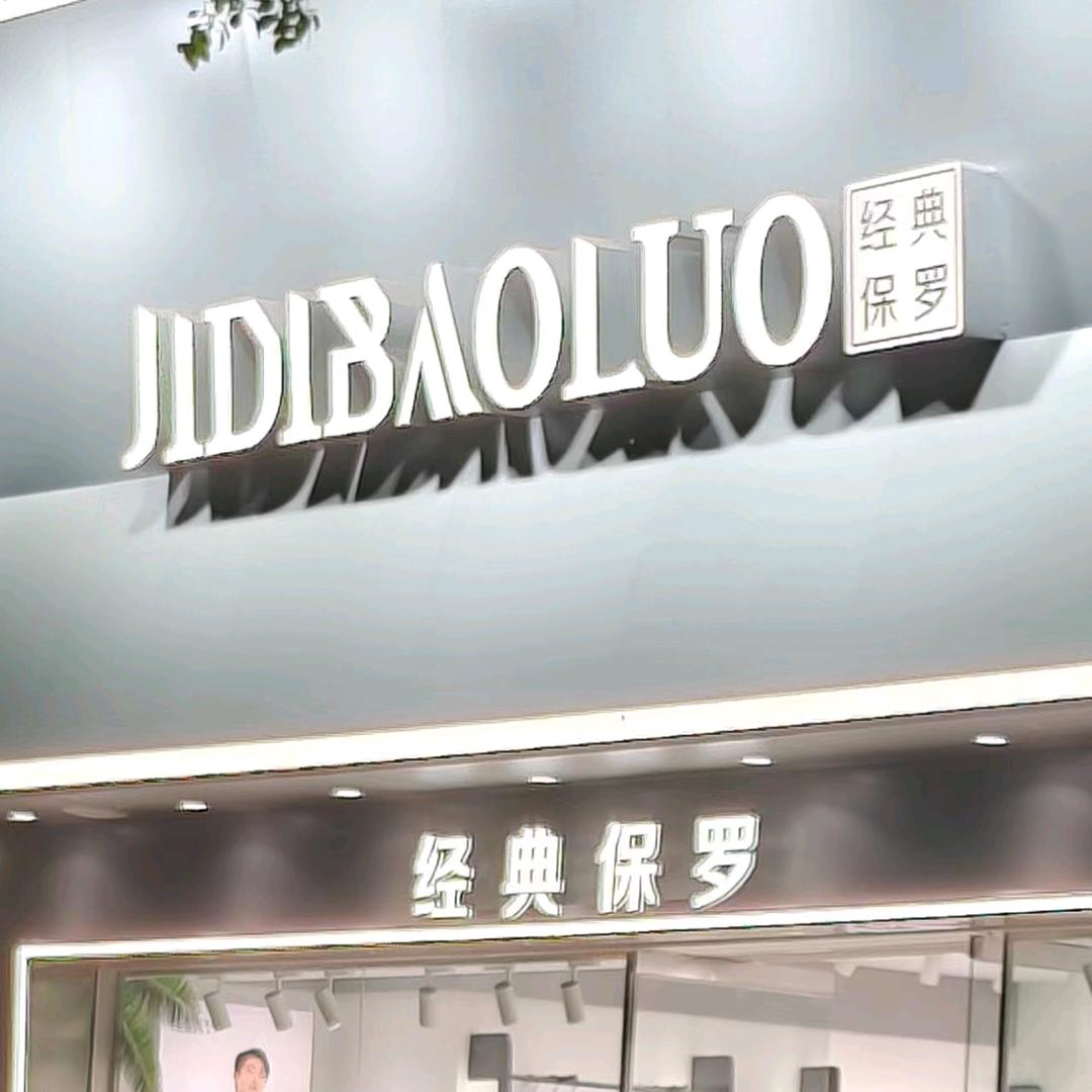 永丰经典保罗娇娇