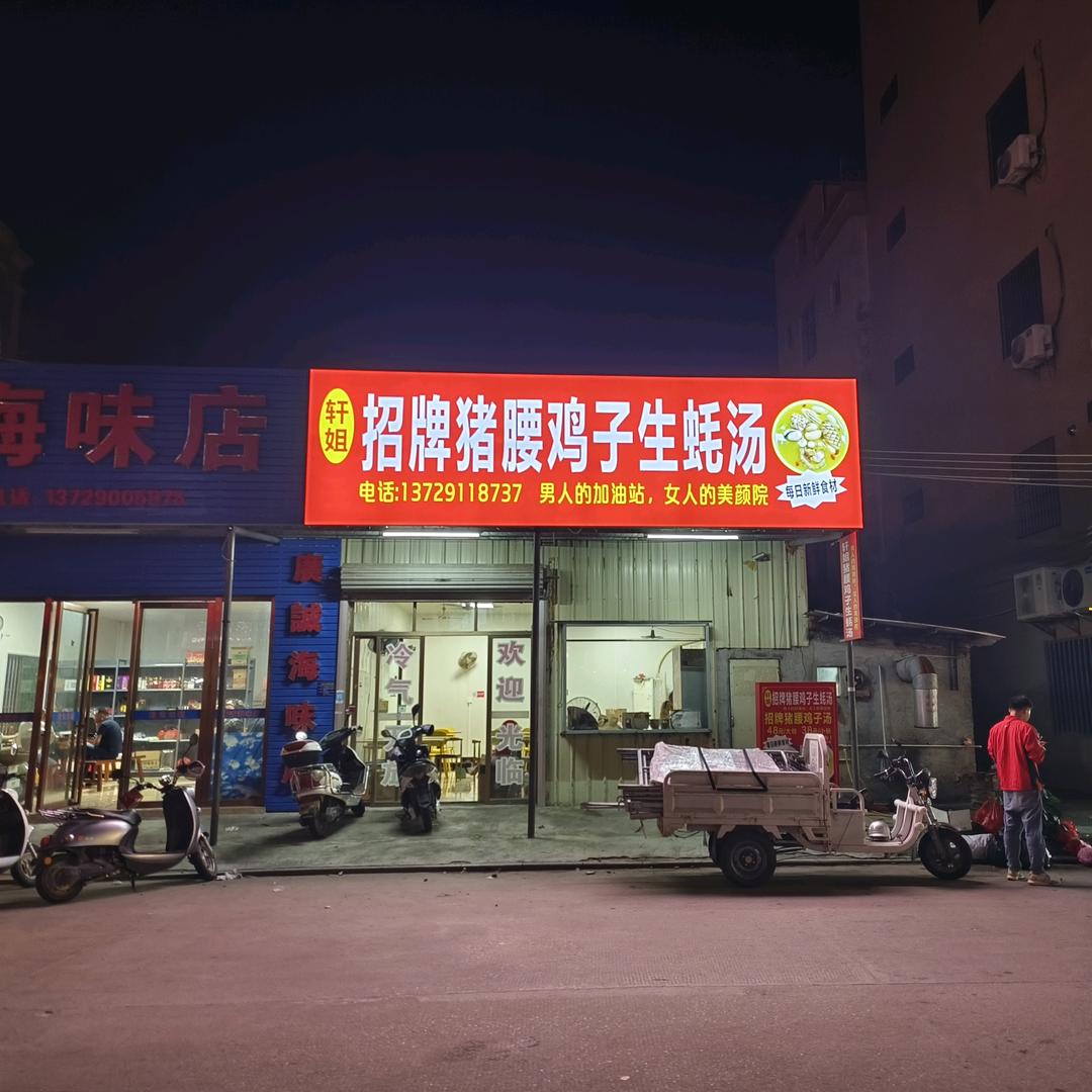 轩姐猪腰鸡子生蚝汤，梅录山庄路港丰斜对面